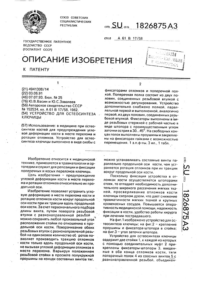 Устройство для остеосинтеза ключицы (патент 1826875)