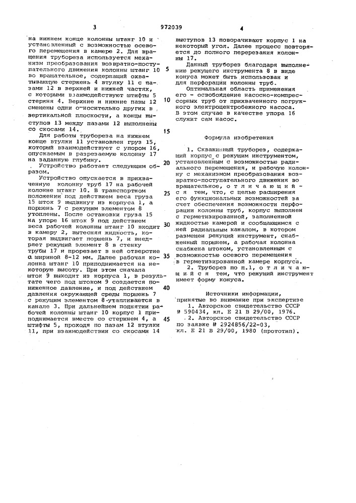 Скважинный труборез (патент 972039)