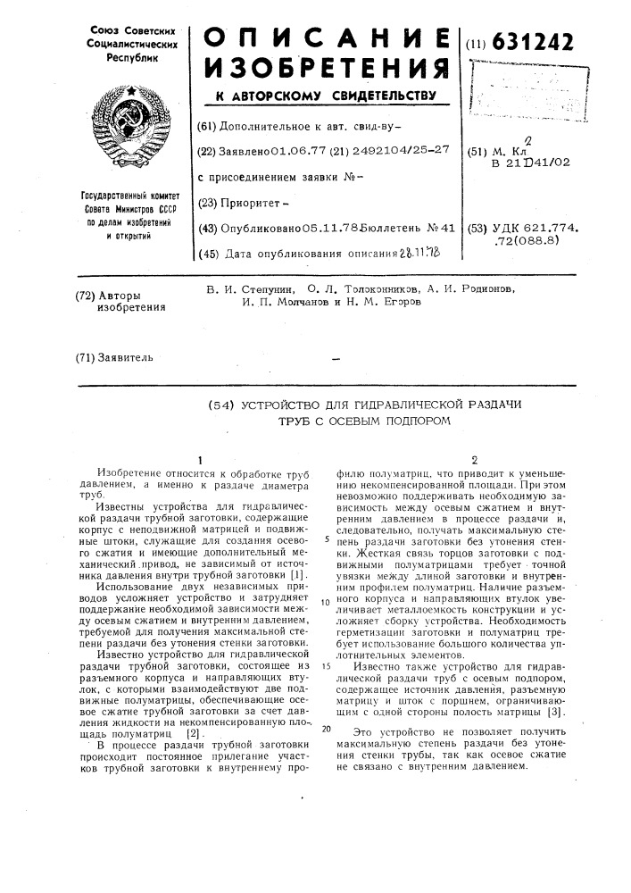 Устройство для гидравлической раздачи труб с осевым подпором (патент 631242)