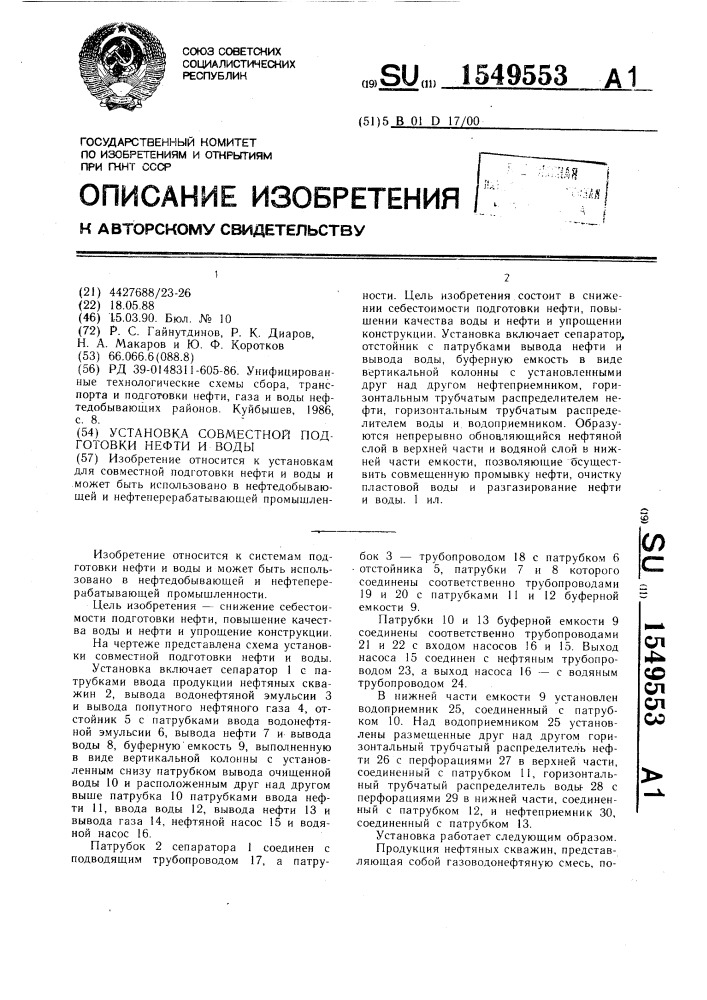 Установка совместной подготовки нефти и воды (патент 1549553)
