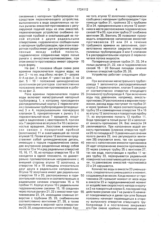 Реле времени переключателя подачи воды (патент 1724112)