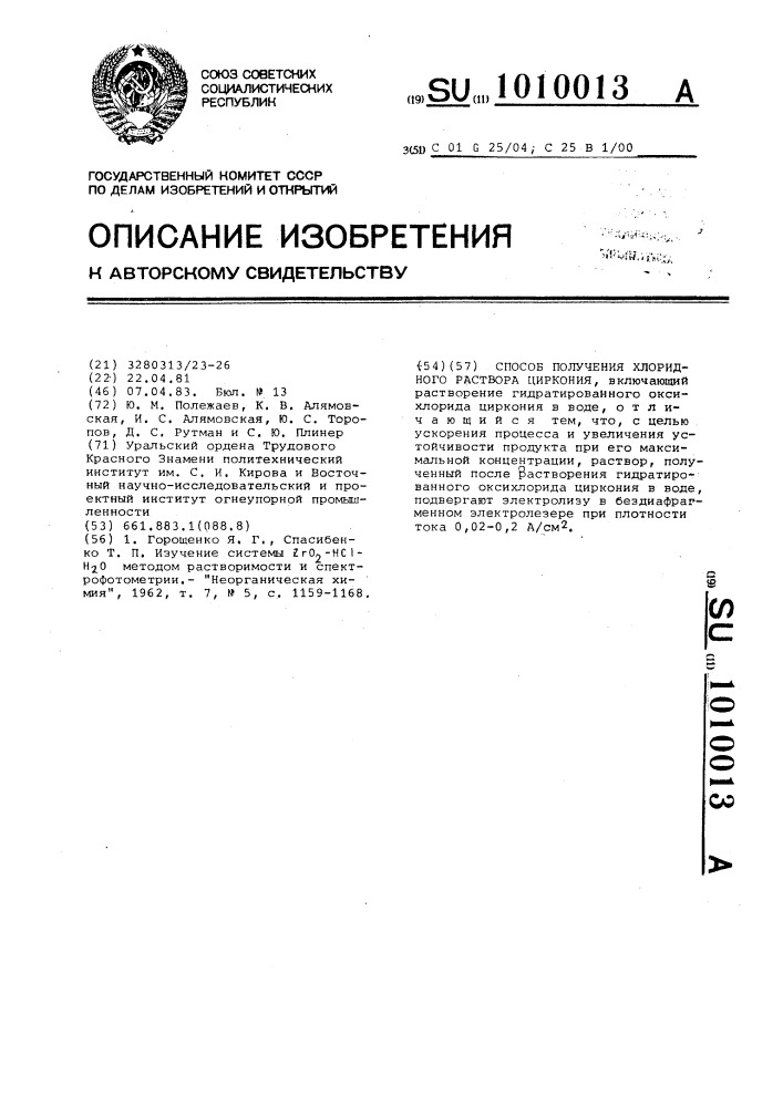 Способ получения хлоридного раствора циркония (патент 1010013)