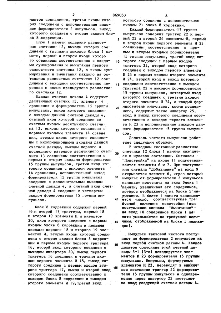 Делитель частоты импульсов (патент 869053)