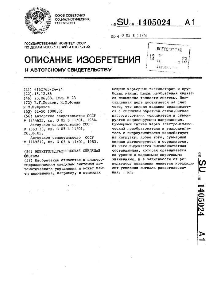 Электрогидравлическая следящая система (патент 1405024)