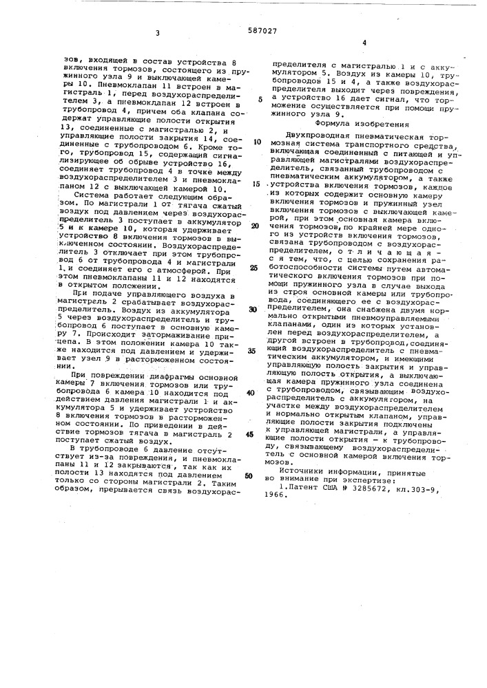 Двухпроводная пневматическая тормозная система транспортного средства (патент 587027)