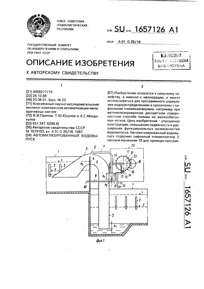Автоматизированный водовыпуск (патент 1657126)