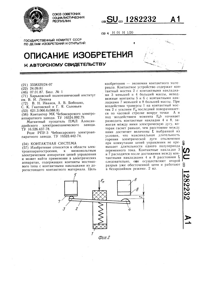 Контактная система (патент 1282232)