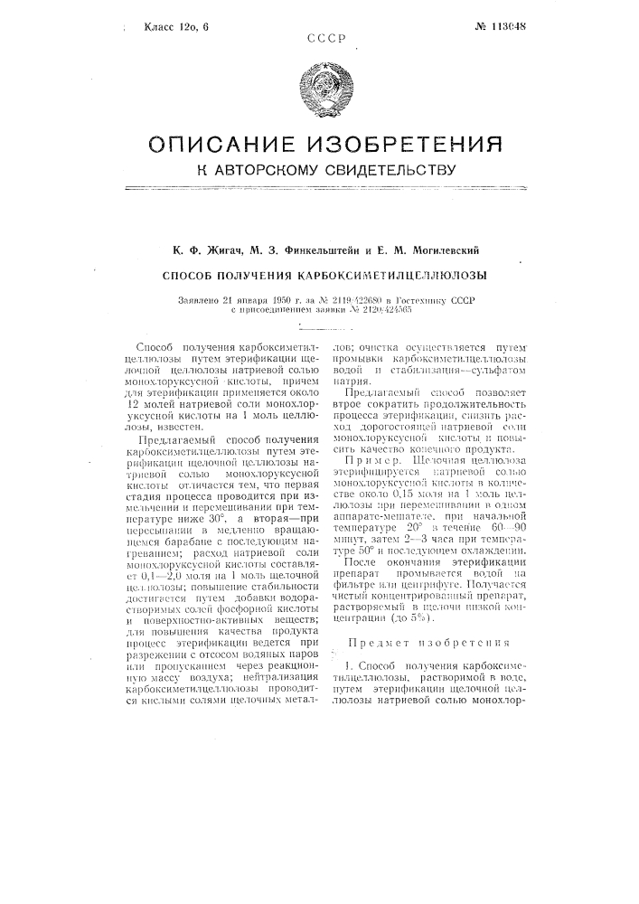 Способ получения карбоксиметил-целлюлозы (патент 113048)