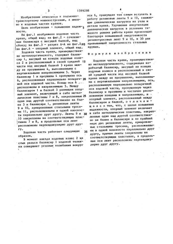 Ходовая часть крана (патент 1599298)