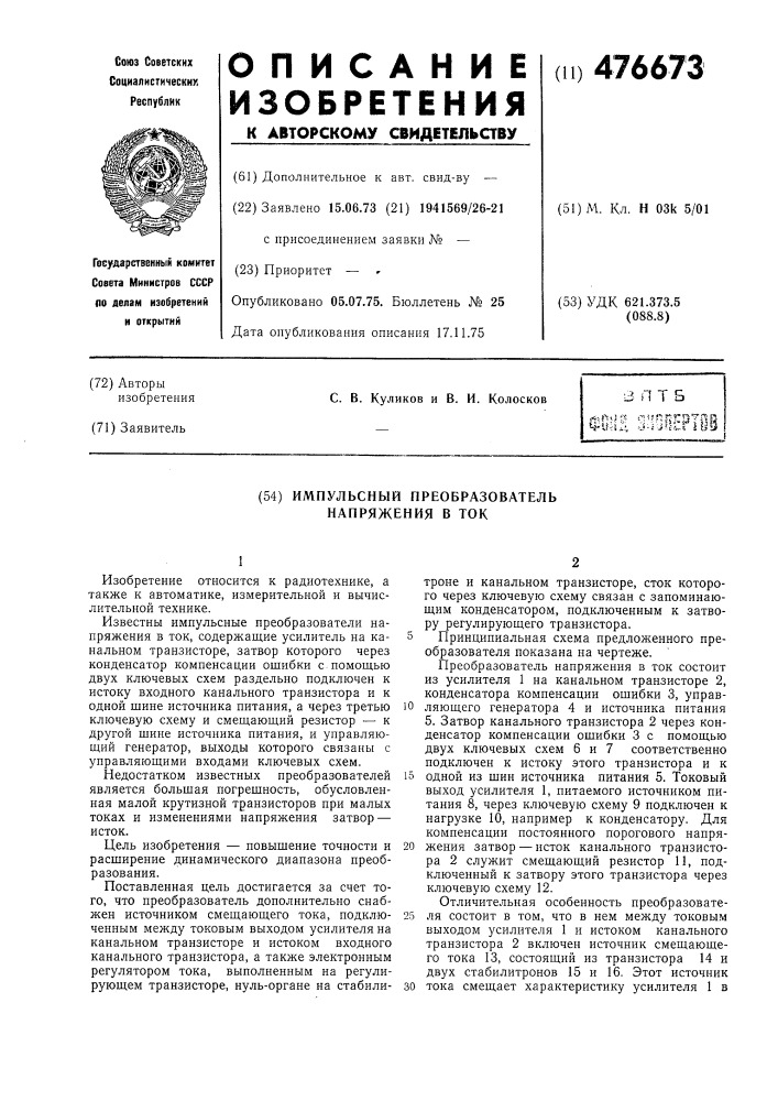 Импульсный преобразователь напряжения в ток (патент 476673)