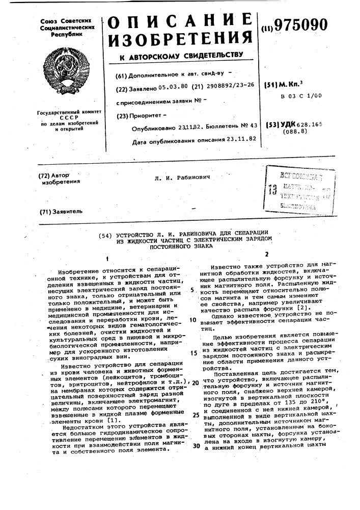 Устройство л.и.рабиновича для сепарации из жидкости частиц с электрическим зарядом постоянного тока (патент 975090)