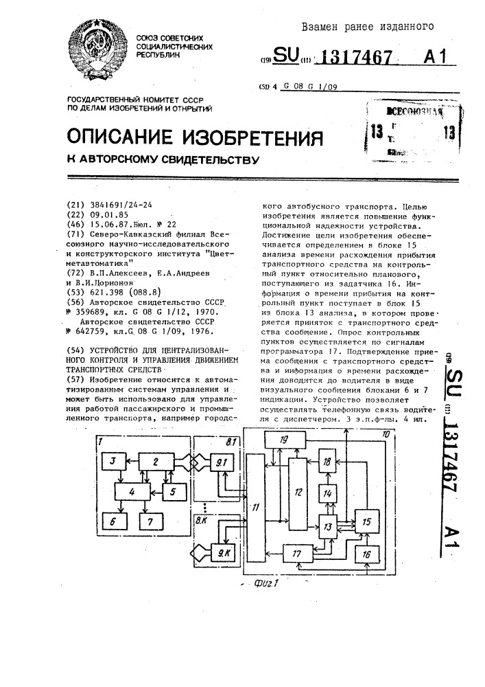 Устройство для централизованного контроля и управления движением транспортных средств (патент 1317467)