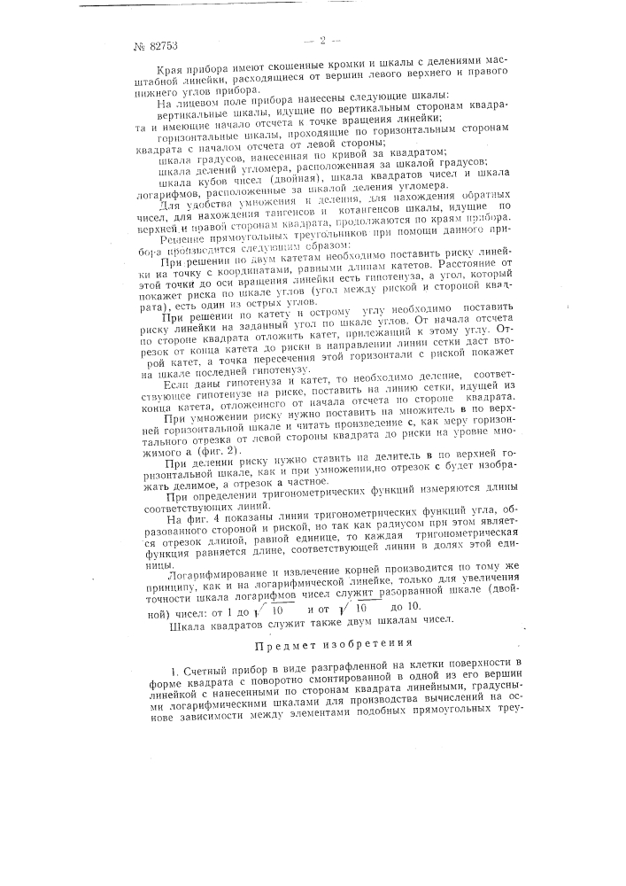 Счетный прибор (патент 82753)