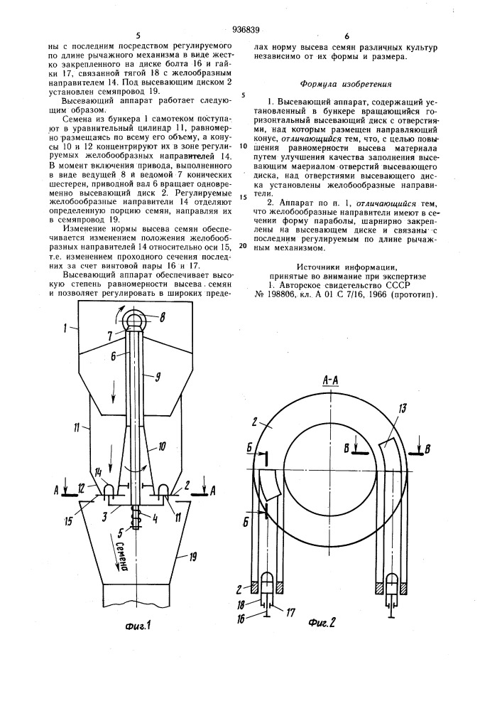 Высевающий аппарат (патент 936839)