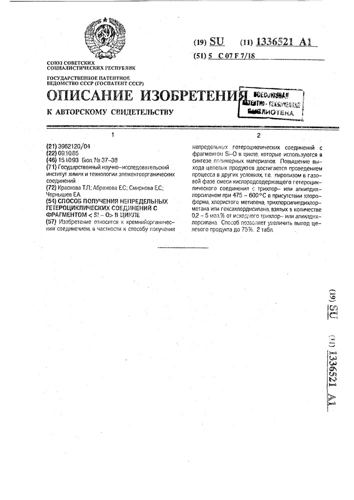 Способ получения непредельных гетероциклических соединений с фрагментом si - o в цикле (патент 1336521)
