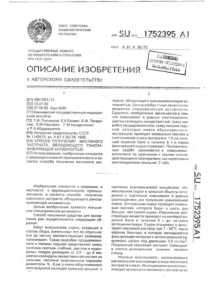 Способ получения масляного экстракта, обладающего ранозаживающей активностью (патент 1752395)