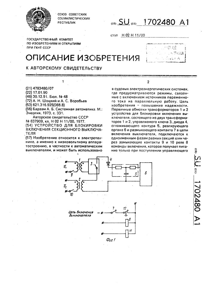 Устройство для блокировки включения секционного выключателя (патент 1702480)