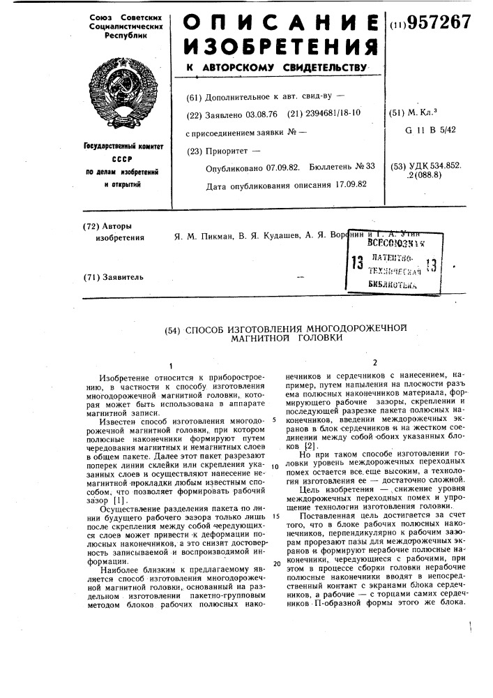 Способ изготовления многодорожечной магнитной головки (патент 957267)