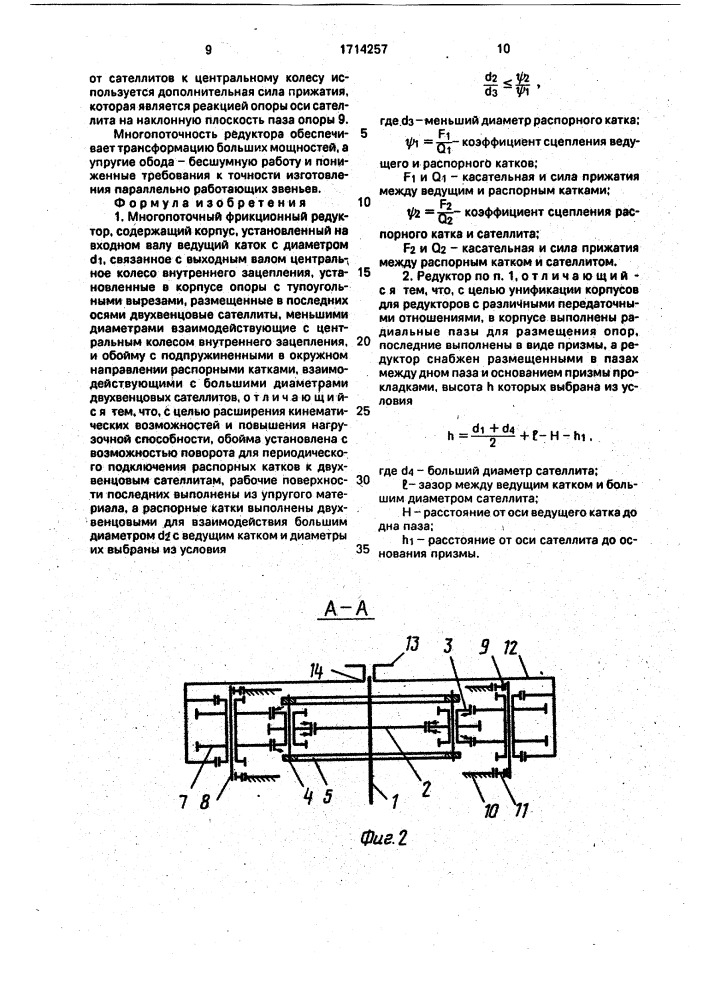 Многопоточный фрикционный редуктор (патент 1714257)
