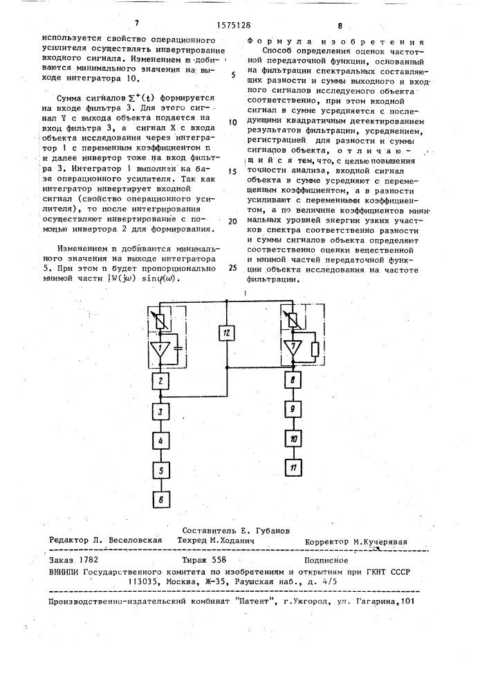 Способ определения оценок частотной передаточной функции (патент 1575128)