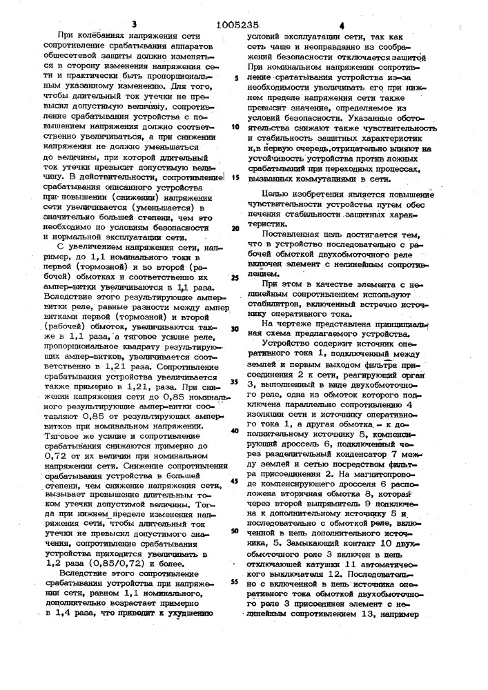 Устройство для защиты от тока утечки в трехфазной электрической сети переменного тока (патент 1005235)