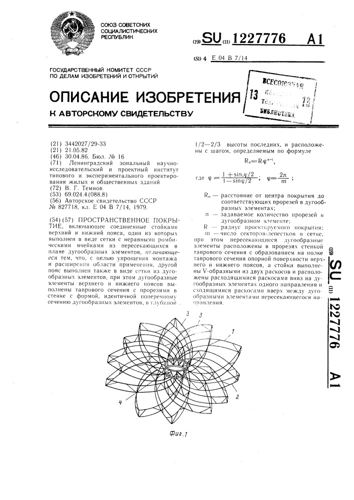 Пространственное покрытие (патент 1227776)