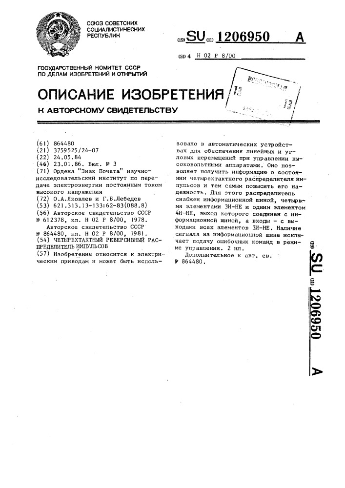 Четырехтактный реверсивный распределитель импульсов (патент 1206950)