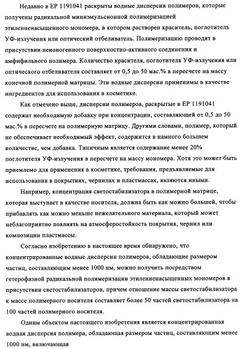 Концентрированные формы светостабилизаторов на водной основе, полученные по методике гетерофазной полимеризации (патент 2354664)