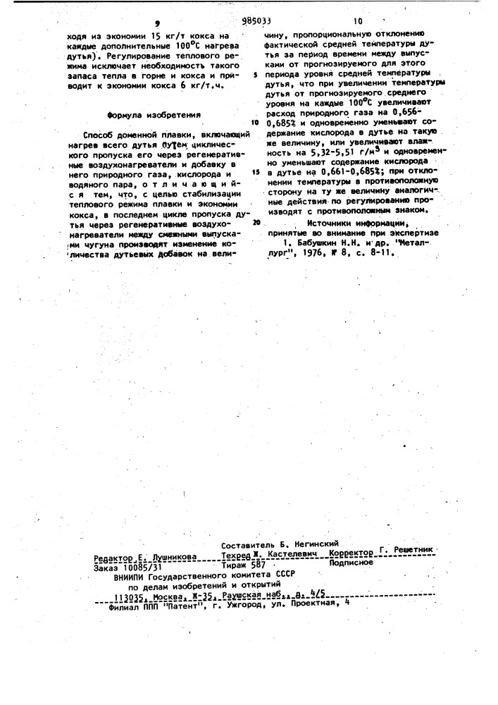 Способ доменной плавки (патент 985033)
