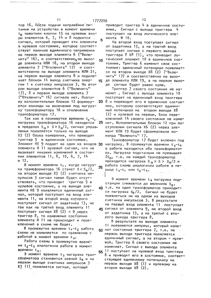 Устройство для автоматического управления числом параллельно работающих силовых трансформаторов двухтрансформаторной подстанции (патент 1777200)