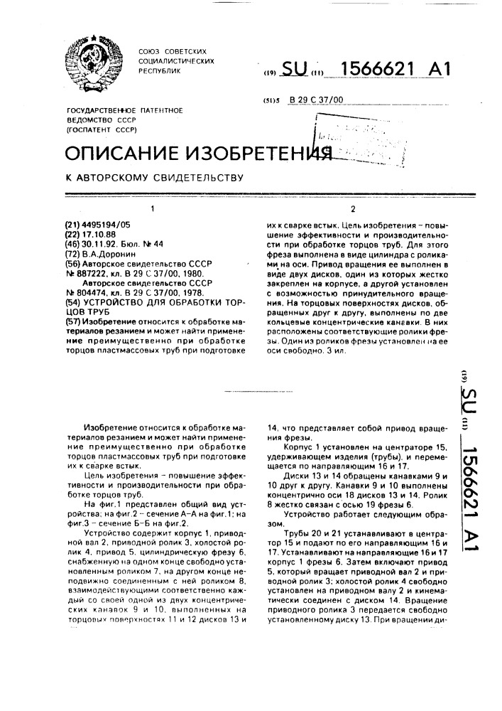 Устройство для обработки торцов труб (патент 1566621)