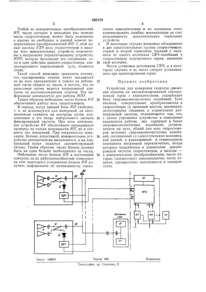 Устройство для измерения скорости движения отцепов на автоматизированной сортировочнойгорке (патент 265170)