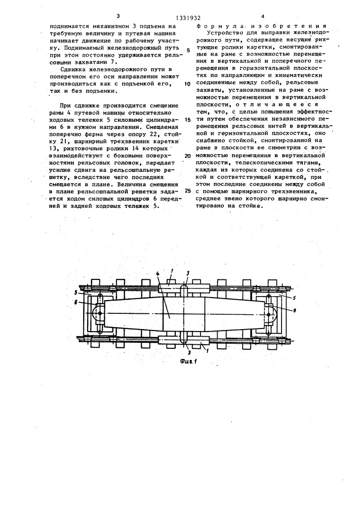 Устройство для выправки железнодорожного пути (патент 1331932)