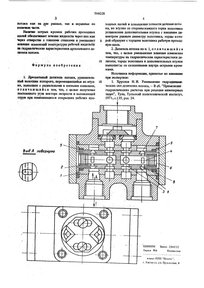 Дроссельный делитель поток (патент 566028)