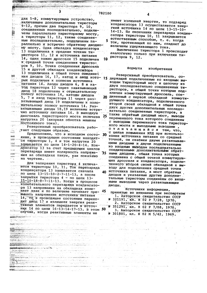 Реверсивный преобразователь (патент 782100)