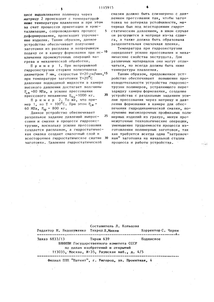 Устройство для переработки термопластичных полимеров гидроэкструзией (патент 1115915)