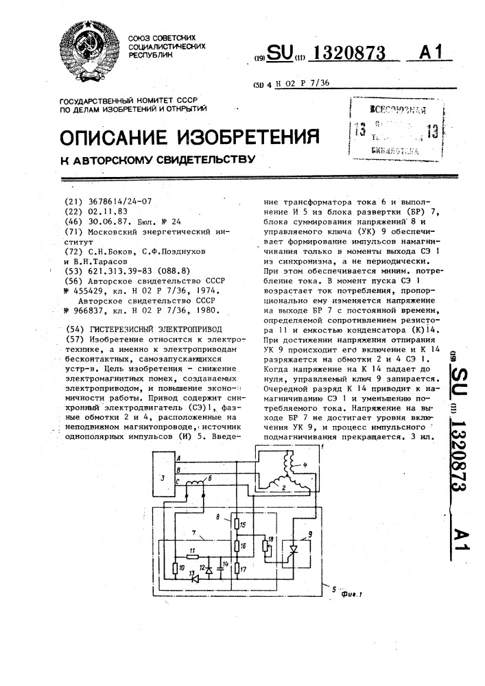 Гистерезисный электропривод (патент 1320873)