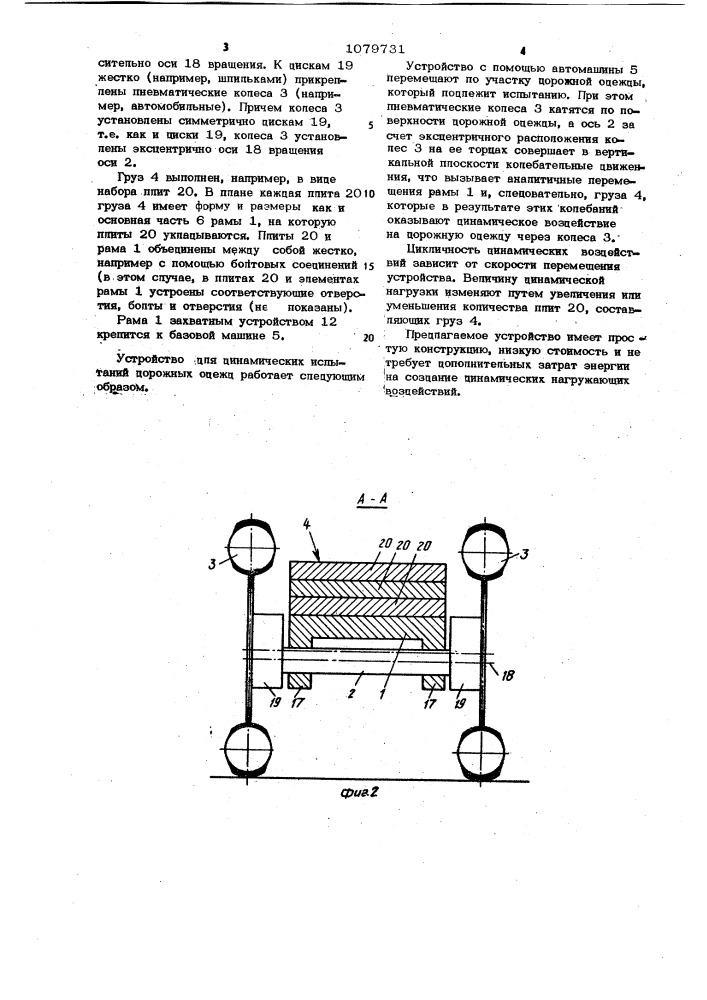 Устройство для динамических испытаний дорожных одежд (патент 1079731)