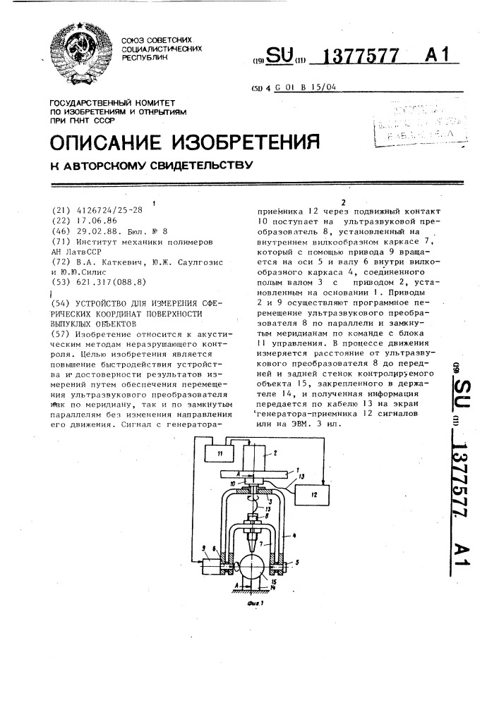 Устройство для измерения сферических координат поверхности выпуклых объектов (патент 1377577)