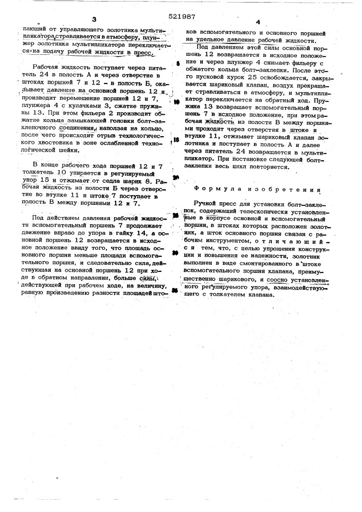 Ручной пресс (патент 521987)