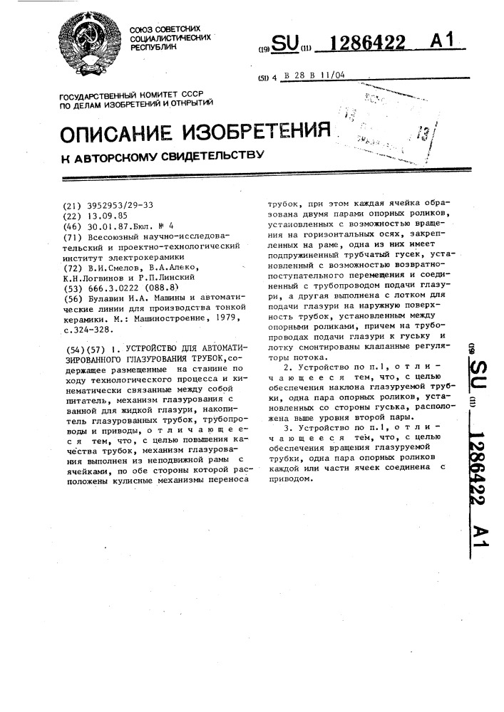 Устройство для автоматизированного глазурования трубок (патент 1286422)