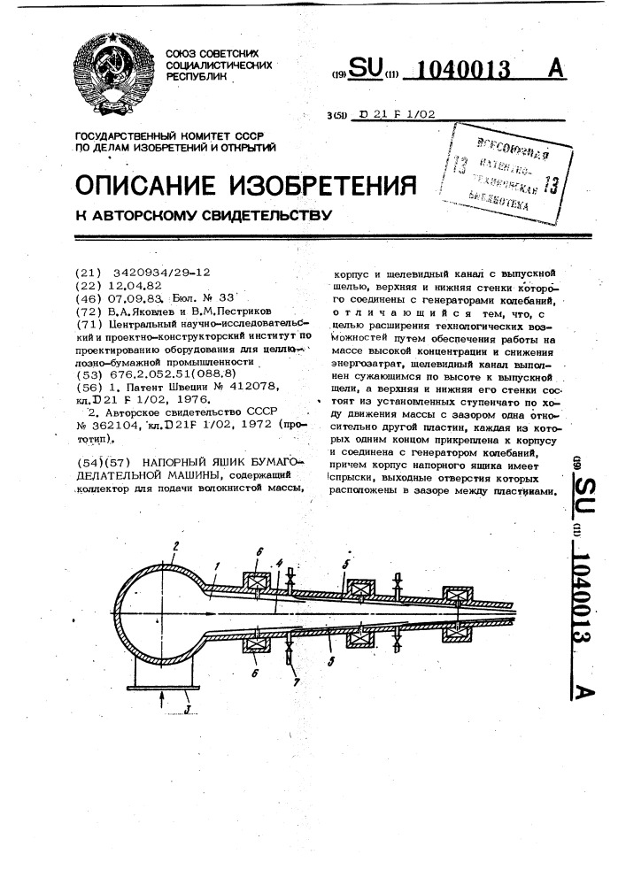 Напорный ящик бумагоделательной машины (патент 1040013)