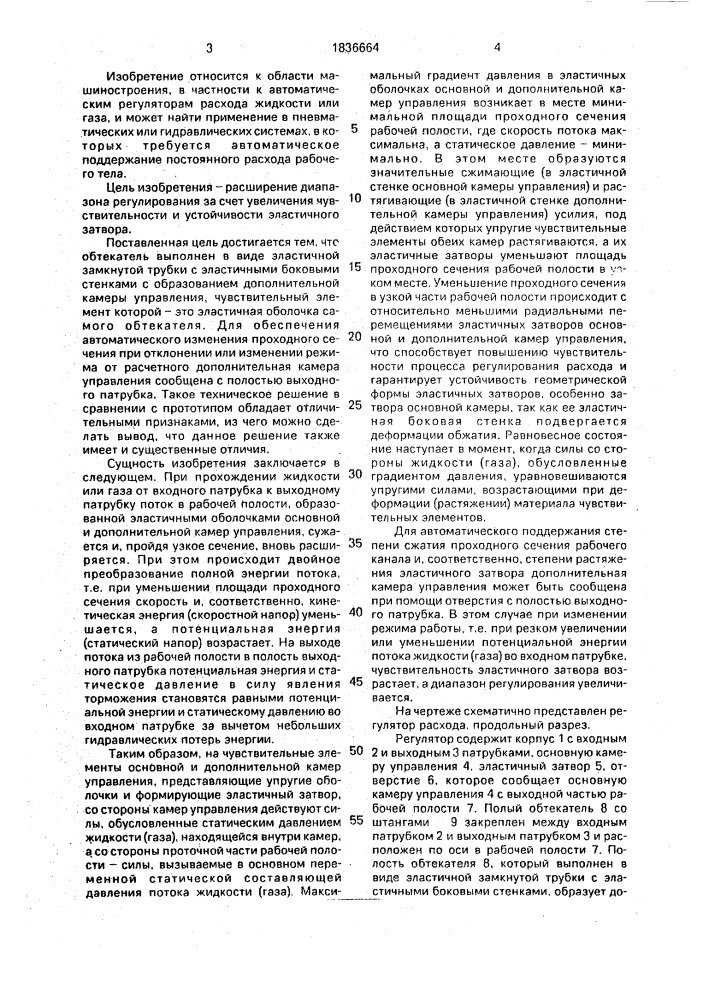 Регулятор расхода (патент 1836664)