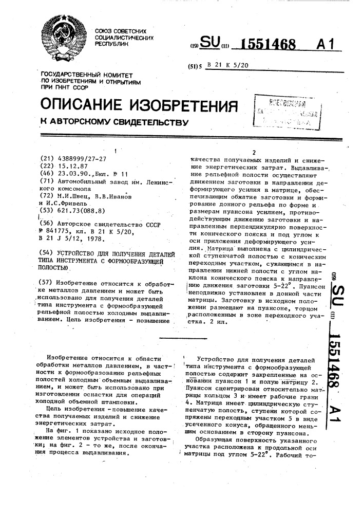 Устройство для получения деталей типа инструмента с формообразующей полостью (патент 1551468)