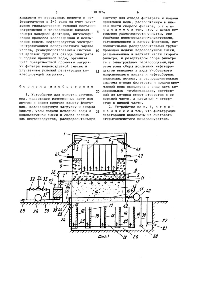 Устройство для очистки сточных вод (патент 1381074)