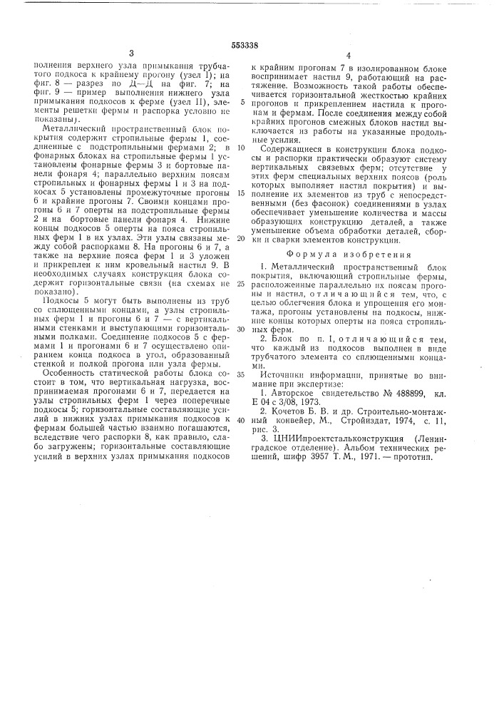 Металлический пространственный блок покрытия (патент 553338)