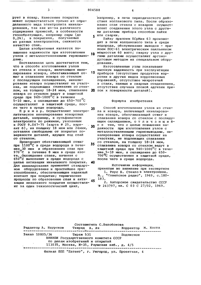 Способ изготовления узлов изстекла и kobapa (патент 804588)