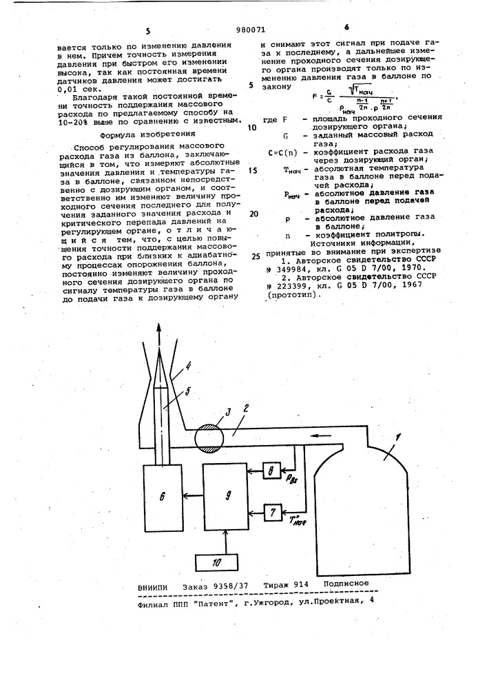 Способ регулирования массового расхода газа из баллона (патент 980071)