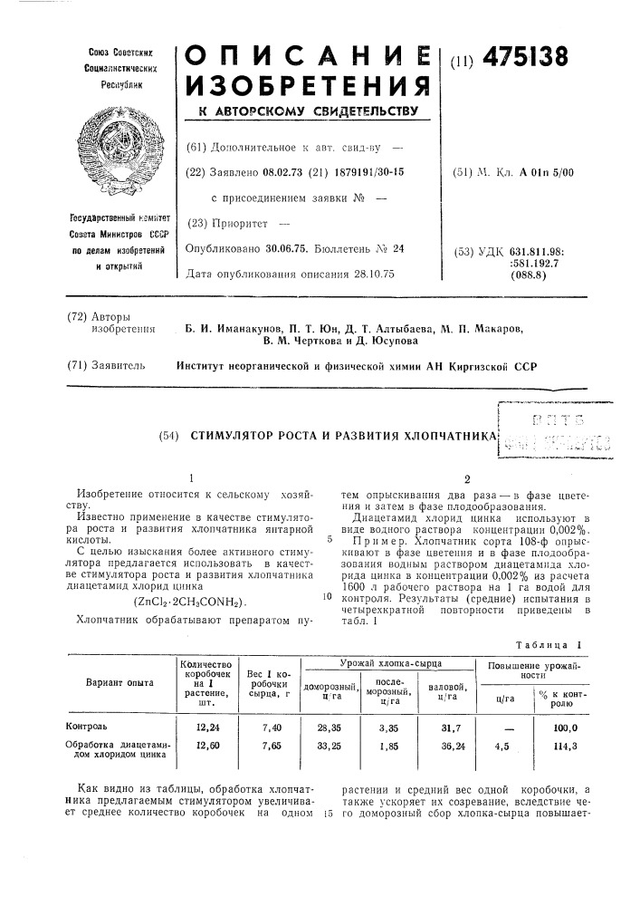 Стимулятор роста и развития хлопчатника (патент 475138)