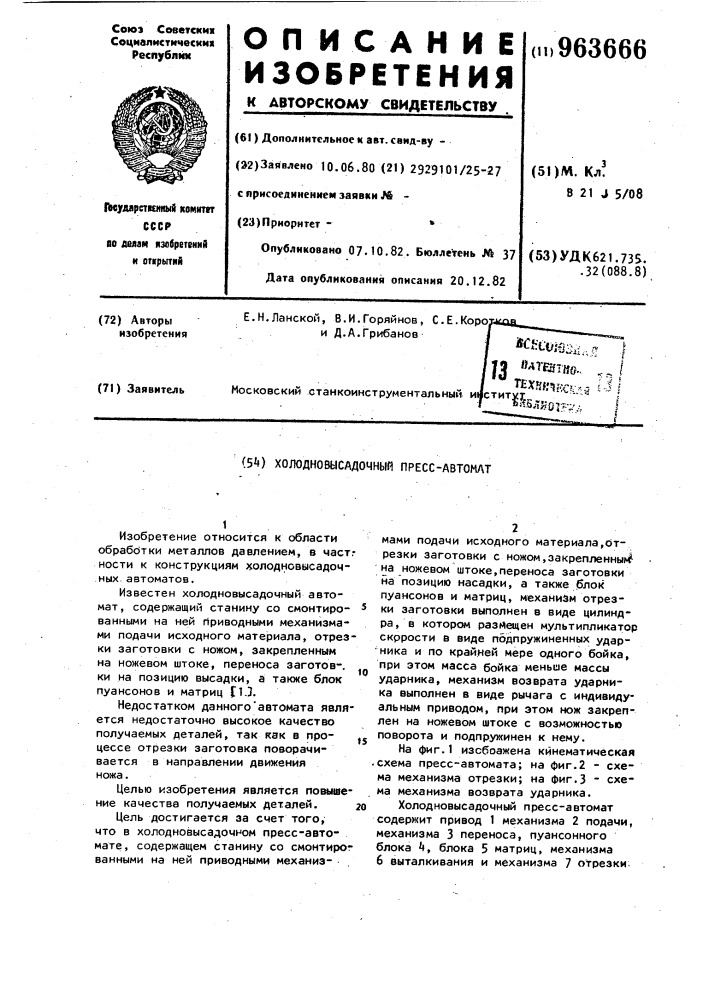 Холодновысадочный пресс-автомат (патент 963666)